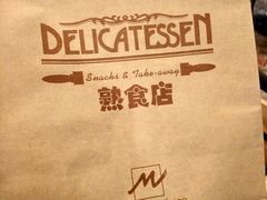 -丽都DELICATESSEN熟食店