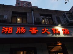 门面-湘肠香火锅店(团结湖店)
