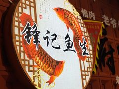 -官塘锋记鱼生·生腌·砂锅粥(牌坊街店)