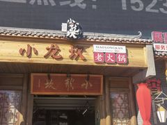 门面-小龙坎老火锅(展览馆店)