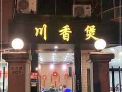 门面-川香煲(茅台路店)