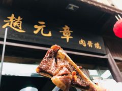 -赵元章肉骨烧(山塘街店)