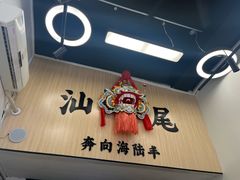 -汕味十足·汕尾特色小吃(海珠店)