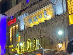 门面-东口码头·烧鸽子·鱼头泡饼·地方菜(金鹰悦城店)
