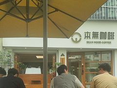-本無咖啡·BeanWood Coffee