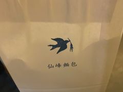 -仙峰天然面包(迎宾路店)