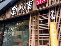 -蜀九香火锅(玉林店)