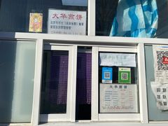 -大华煎饼(交道口北剪子巷店)