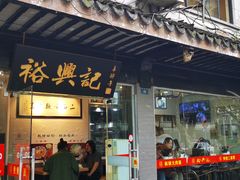 门面-裕兴记·三虾面(西北街总店)