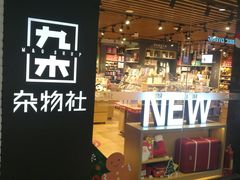 -九木杂物社(大族广场店)