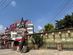 -柴火灶·传统莆田菜·农家乐(莆田总店)