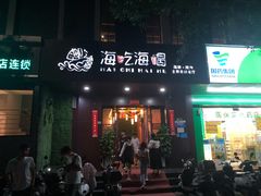 门面-海吃海喝海鲜烤肉餐厅