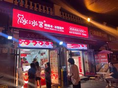 -冰冰酱老味刨冰绵绵冰(中山路总店)