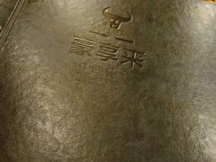 -豪享来牛排·中西简餐(黄河路店)