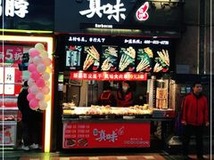 门面-真味烧烤(解放碑店)