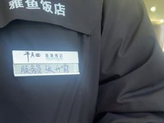 -干老四雅鱼饭店(滨江西路店)