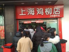 门面-上海鸡柳店(中街盛京大家庭店)