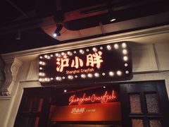 门面-沪小胖小龙虾(淮海中路旗舰店)