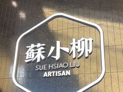 -苏小柳点心·手作小笼包(虹桥天地分院)