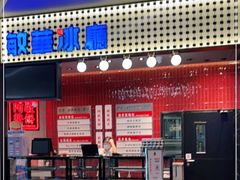 门面-敏华冰厅(平安金融中心店)