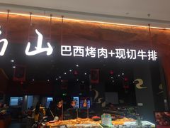 -肉焰山巴西烤肉自助餐厅(龙湖芙蓉天街店)