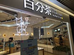 门面-%百分茶(江阴万达店)