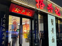 -裕兴记•蟹黄面馆(人民广场店)
