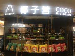 -椰子营·椰子鸡火锅(万象里店)