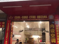 门面-石生肉丸(虎山中学店)
