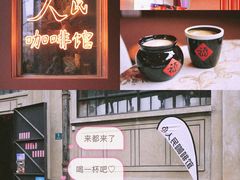 -人民咖啡馆(四行仓库店)