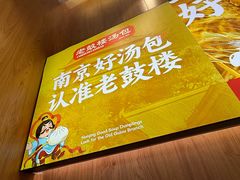-老鼓楼汤包(太平门店)