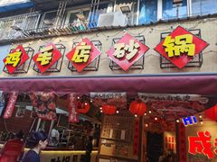 -有红鸡毛店·砂锅菜(抚琴夜市店)