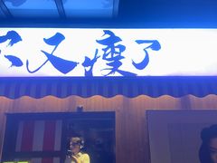 -你又瘦了小酒馆(奥体店)