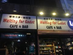 门面-等待戈多Waiting For Godot(交道口店)
