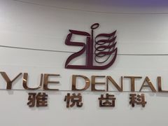 -雅悦齿科(顾村公园店)