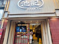 -池记(尖沙咀店)