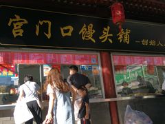 -宫门口馒头铺(创始人总店)