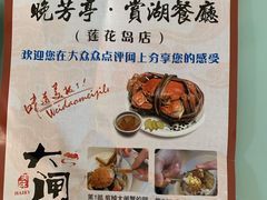 -七的湖·晚芳亭·阳澄湖农家菜·大闸蟹(莲花岛店)