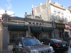-92°C俄式厨房(中央大街店)