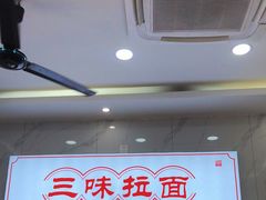 -三味拉面(雪松路店)
