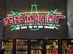 门面-金多鱼大排档·烤鱼·烧烤·宵夜(江南水都店)