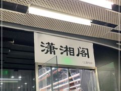 门面-潇湘阁(三里屯SOHO店)