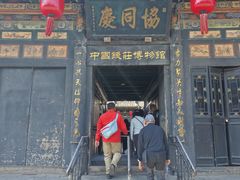 -协同庆钱庄博物馆