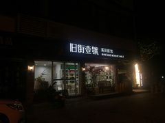 -武夷山旧街壹号溪岸旅馆(三姑度假区店)