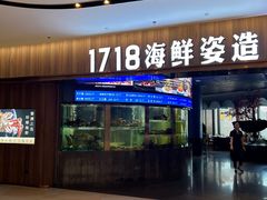 -1718海鲜姿造(苏宁宴请臻选店)