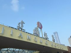 -北京建国饭店