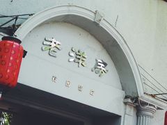 -老洋房花园饭店(绍兴路店)