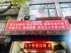 门面-贾五油糊馅