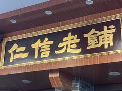 -仁信老铺(华盖路店)