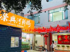 -荣兴河鲜楼